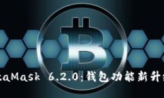 深入探讨MetaMask 6.2.0：钱包功能新升级及使用指南