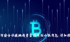 如何安全快捷地将资金转账到小狐钱包：详细指