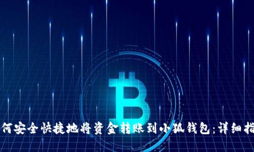 如何安全快捷地将资金转账到小狐钱包：详细指南