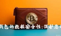 了解加密钱包的数据安全性：保护您的数字资产