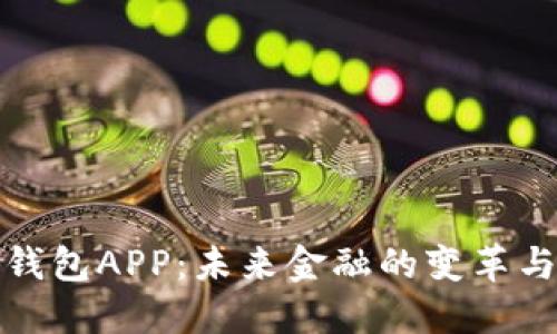 央行数字钱包APP：未来金融的变革与发展趋势