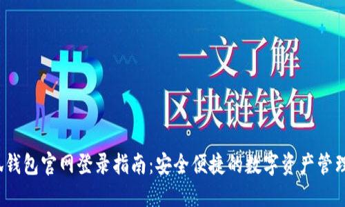  小狐钱包官网登录指南：安全便捷的数字资产管理工具