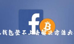 小狐钱包登不上去解决方法大揭秘