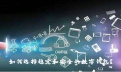 如何选择稳定和安全的数字钱包？