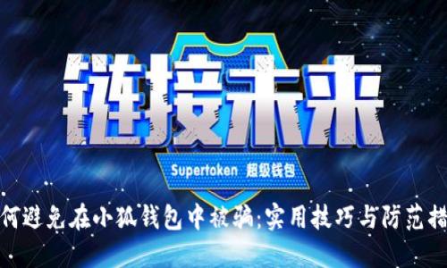 如何避免在小狐钱包中被骗：实用技巧与防范措施