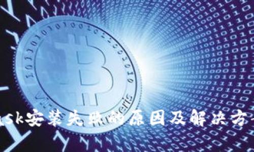 MetaMask安装失败的原因及解决方案全解析
