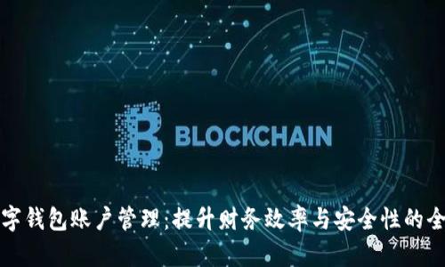 企业数字钱包账户管理：提升财务效率与安全性的全新利器