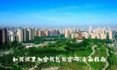 如何设置加密钱包锁密码：全面指南