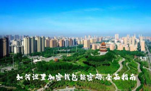 如何设置加密钱包锁密码：全面指南