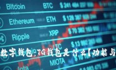 全面解析数字钱包：TG钱包是什么？功能与优势揭