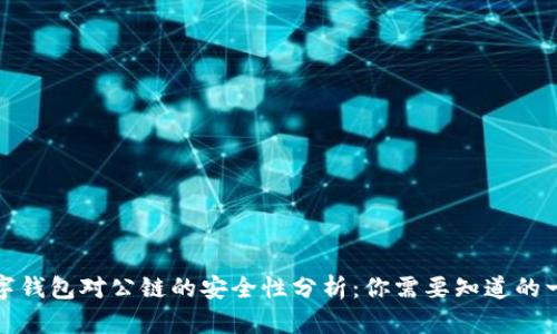 数字钱包对公链的安全性分析：你需要知道的一切