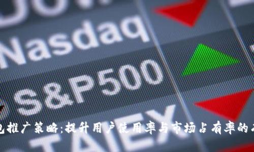 数字钱包推广策略：提升用户使用率与市场占有率的有效方法