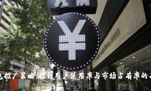数字钱包推广策略：提升用户使用率与市场占有率的有效方法