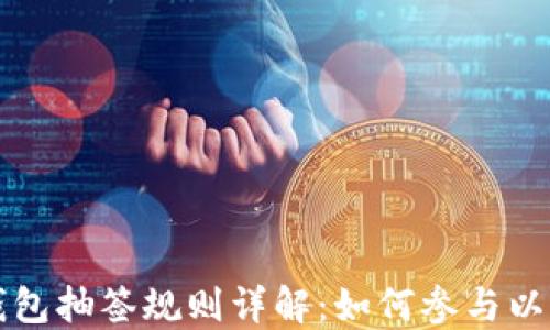 
深圳数字钱包抽签规则详解：如何参与以及中奖技巧