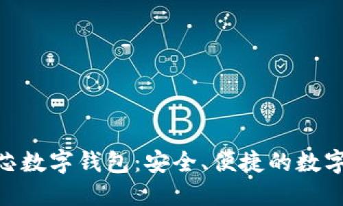 全面了解BAC芯数字钱包：安全、便捷的数字资产管理工具