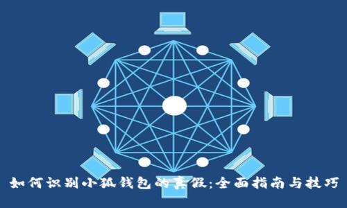 如何识别小狐钱包的真假：全面指南与技巧
