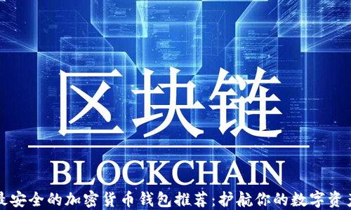 
最安全的加密货币钱包推荐：护航你的数字资产