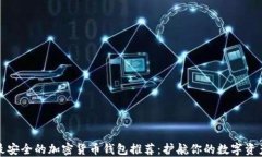 最安全的加密货币钱包推荐：护航你的数字资产