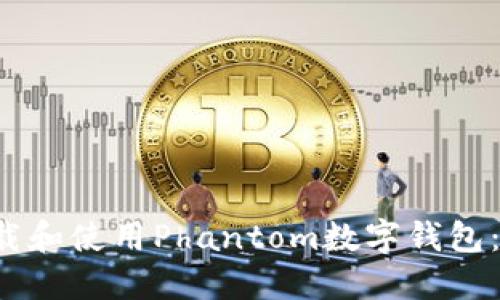  如何下载和使用Phantom数字钱包：全面指南