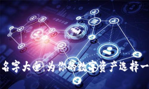 创意数字钱包名字大全：为你的数字资产选择一个独特的身份
