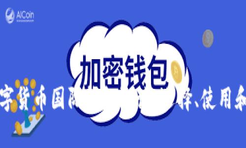 全面解析数字货币国际钱包测试：选择、使用和安全性指导