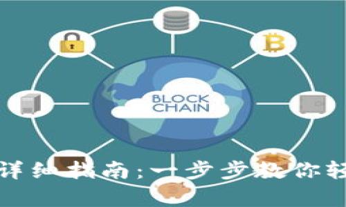 小狐钱包注册域名的详细指南：一步步教你轻松开启数字资产管理