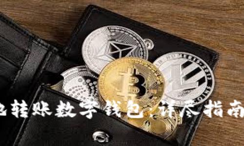如何安全、快速地转账数字钱包：详尽指南与常见问题解答