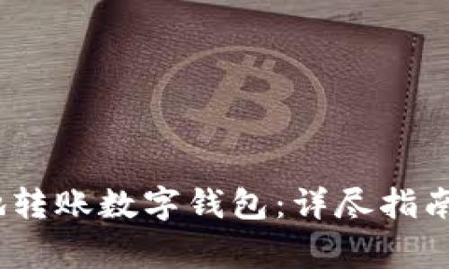 如何安全、快速地转账数字钱包：详尽指南与常见问题解答