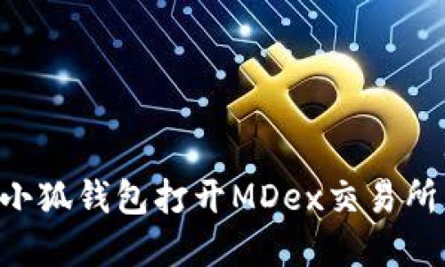 如何通过小狐钱包打开MDex交易所：完整指南