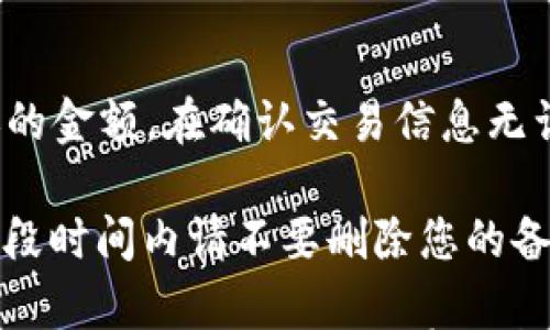 

  全方位指南：如何快速安全地创建数字钱包账号 / 

关键词：

 guanjianci 数字钱包, 创建账号, 区块链, 加密货币 /guanjianci 

---

### 数字钱包概述

在数字化金融时代，越来越多的人开始接触和使用数字钱包。数字钱包是存储和管理加密货币和其他数字资产的工具，它可以帮助用户轻松进行交易、收款和付款。本文将全面探讨如何创建数字钱包账号，让您在加密货币的世界中游刃有余。

---

### 什么是数字钱包？

数字钱包是一种在线服务，允许用户存储、发送和接收数字货币及其它类型的数字资产。它在功能上类似于传统的钱包，但它并不存储实际的货币，而是保存与加密货币相关的密码和公钥。根据存储和使用的方式，数字钱包可以分为热钱包（在线）、冷钱包（离线）以及纸钱包。

---

### 如何选择合适的数字钱包？

在创建数字钱包之前，首先需要选择一个适合您需求的钱包类型。每种钱包都有其优缺点，适用场景也不尽相同。

1. **热钱包**：适合日常交易，操作方便，默认情况下与互联网连接，但安全性较低，容易受到黑客攻击。

2. **冷钱包**：通常存储在离线环境中，网络攻击的风险很低，适合长期存储大量资产，例如硬件钱包或纸钱包。

3. **纸钱包**：将您的公共和私密钥匙以二维码的形式印刷出来，存储在纸张上。安全性极高，但操作不够方便。

在选择数字钱包时，需要考虑到您的使用频率、安全需求和支持的货币类型等多个因素。

---

### 如何创建数字钱包账号？

创建数字钱包账号的步骤相对简单，只需遵循以下几个步骤即可：

#### 第一步：选择一个平台或应用

选择一个信誉良好的数字钱包平台或应用程序是至关重要的。在选择时应考虑：用户评价、安全性、支持的加密货币种类以及使用的便利性。一些知名的数字钱包包括：Coinbase、Binance、Exodus、Trust Wallet等。

#### 第二步：下载和安装

根据您选择的平台，访问官方网站或应用商店，下载并安装数字钱包应用。如果是桌面钱包，请确保在官方网站上下载，以防病毒和恶意软件。

#### 第三步：注册账号

在安装完成后，打开应用程序并选择“注册”或“创建新账号”。通常需要提供基本信息，如电子邮件地址和密码。请确保使用强密码，以提高安全性。

#### 第四步：验证身份

许多数字钱包在注册时会要求进行身份验证。这可能涉及到验证您的电子邮件或手机号码，有时还需要上传身份文件。为了确保钱包的安全并防止欺诈，完成验证过程是必要的。

#### 第五步：备份钱包信息

注册完成后，您通常会被要求备份您的钱包信息，如助记词或私钥。请务必保管好这些信息，丢失将导致您无法访问钱包中的资产.

#### 第六步：存入资金

创建账户后，您可以通过多种支付方式（如信用卡、银行转账或其他加密货币）向钱包充值。具体操作方式会视所选择的数字钱包而异。

---

### 常见问题详解

#### 问题1：数字钱包账号安全吗？

数字钱包的安全性分析
数字钱包的安全性是一个经常被提及的话题。虽然提供数字钱包服务的公司一直在强化其安全措施，但用户也应了解安全的重要性。首先，加密技术是数字钱包的核心，许多钱包使用 AES 和 RSA 加密算法来保护用户资产。

然而，用户自己在使用过程中也要加以注意。例如，不要分享自己的助记词或私钥；定期更新密码；不在公共网络上使用钱包。对于热钱包，虽然方便快捷，但也因为连接互联网而增加了被黑客攻击的风险。为了更高的安全性，建议使用冷钱包储存长期不需要操作的资产。

---

#### 问题2：如何恢复数字钱包？

数字钱包账号的恢复步骤
在任何情况下，能够恢复您的数字钱包账号都是至关重要的。在许多数字钱包中，助记词（或恢复短语）是您重获访问权限的关键。助记词通常是由一串单词构成，它是您的私钥的备份。在您的钱包信息备份时，必须将其妥善保管，以防设备丢失或损坏。

如果您丢失了访问权限，您可以通过钱包应用中的“恢复钱包”选项，然后输入备份的助记词进行恢复。请注意，在恢复过程中确保输入的每个字母和单词都完全准确，一旦输入错误就会导致不能恢复。如果提供的助记词丢失了，那么所有存储的加密货币也将无法找回，这一性决定了在创建钱包时备份的重要性。

---

#### 问题3：数字钱包能存储哪些类型的币？

数字钱包支持的币种介绍
不是所有的数字钱包都支持所有的加密货币。大多数主流的钱包一般支持比特币（BTC）、以太坊（ETH）、莱特币（LTC）等主流币种，而一些特定的数字钱包则可能会支持多种不同的代币，例如ERC-20代币或BEP-20代币。

在创建钱包之前，用户应首先确认所选的钱包是否支持您想要交易的特定币种。通常情况下，热钱包比冷钱包支持的币种种类会更多，因为它们经常更新和增加新的资产支持。如果您增加了一些新币种，但发现钱包不支持，可能需要迁移到其他钱包。

---

#### 问题4：如何提高数字钱包的安全性？

提升数字钱包安全水平的策略
提高数字钱包安全性的关键措施包括：使用强密码、启用双重身份验证、使用冷钱包存储大额资产。定期更新密码是个好习惯。使用强密码时，组合大小写字母、数字和符号来锻造一个不可预测的密码，无论是在字面上还是在逻辑上。

双重身份验证是一种增强安全性的方法，在登录时，除了密码外还需要额外的身份验证信息，例如通过短信发送的验证码。此外，定期检查您数字钱包的活动记录，确保没有可疑的交易和活动。这些措施都能极大提升您的数字钱包安全性，降低被攻击的风险。

---

#### 问题5：数字钱包的交易费用有哪些？

数字钱包使用中的交易费用分析
在使用数字钱包进行交易时，通常会有一些交易费用。这个费用因钱包和交易方式的不同而有所不同。一般而言，热钱包的交易费用通常由网络费用和平台费用组成。

网络费用是由使用区块链的挖矿效应产生的，交易越大、越复杂，其网络费用也相应越高。另一方面，平台费用则是钱包公司收取的奖励或手续费，有些钱包平台会根据用户的使用频率提供优惠或充值返现活动。了解这些费用可以帮助用户预测和规划交易成本，从而作出更明智的投资决策。

---

#### 问题6：数字钱包如何进行交易？

数字钱包交易的步骤与注意事项
数字钱包内的交易过程通常很简单。首先，您需要打开钱包应用，找到“发送”或“发送加密币”的选项。然后，输入收款方的地址以及您希望转账的金额。在确认交易信息无误后，系列的交易过程，即可发起交易。

在交易过程中，确保接收地址的准确性。请输入或扫描二维码，确保交易在区块链上顺利完成。通常来说，交易完成后，您会收到会确认信息，这段时间内请不要删除您的备份信息，以防出现意外导致数据的丢失。

总结来说，数字钱包是管理快速增长的数字资产的必要工具。通过上述步骤，我们简洁而明确地列出了创建数字钱包的步骤以及提高使用安全的方式。希望这篇文章能帮助您在加密货币的世界获得成功和安全。