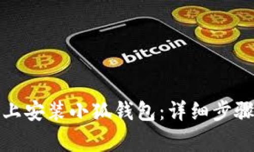 如何在电脑上安装小狐钱包：详细步骤与注意事项