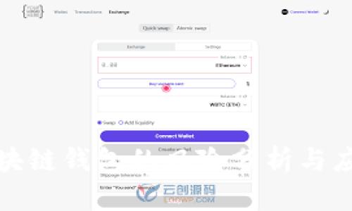 开发区块链钱包的风险分析与应对策略