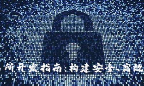 区块链钱包交易所开发指南：构建安全、高效的数字资产平台