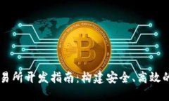 区块链钱包交易所开发指南：构建安全、高效的