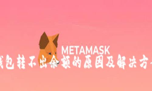 小狐钱包转不出余额的原因及解决方案解析