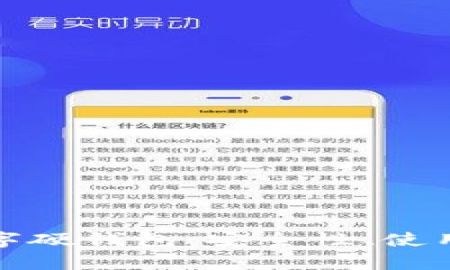 全面解析苏州数字硬钱包：安全性、使用场景与发展前景