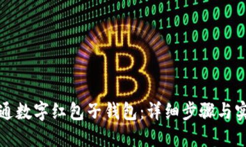 如何开通数字红包子钱包：详细步骤与实用技巧