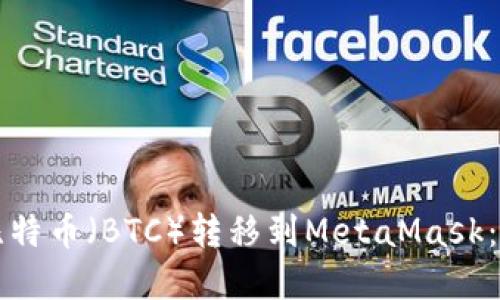 如何将比特币（BTC）转移到MetaMask：完整指南