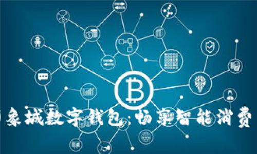 宁波印象城数字钱包：畅享智能消费新体验