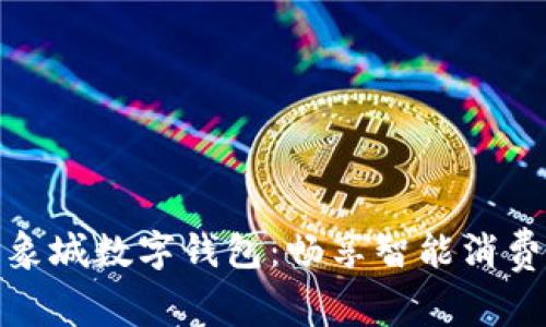 宁波印象城数字钱包：畅享智能消费新体验