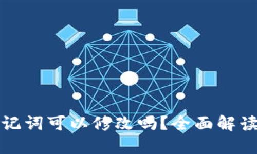 小狐钱包助记词可以修改吗？全面解读与安全指导