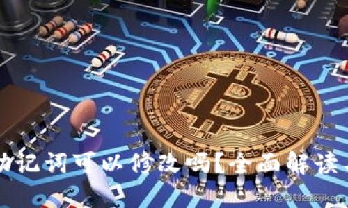小狐钱包助记词可以修改吗？全面解读与安全指导