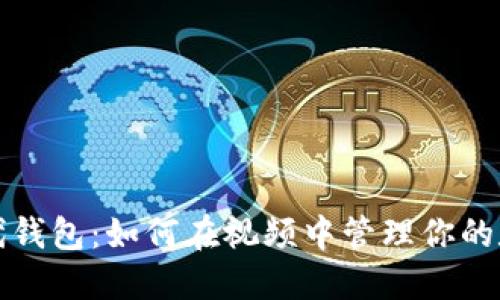 数字时代钱包：如何在视频中管理你的数字资产