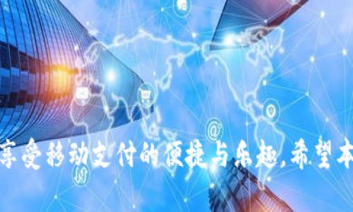 biao ti/biao ti数字钱包付款码的查看指南：如何轻松找到并使用你的付款码/biao ti

数字钱包,付款码,电子支付,移动支付/guanjianci

随着科技的持续发展和移动支付的普及，数字钱包已经成为了我们日常生活中不可或缺的一部分。无论是购物、转账，还是支付账单，数字钱包都能够提供便捷的服务，而付款码则是进行这些交易的重要工具之一。本文将详细介绍如何查看数字钱包的付款码，内容涵盖了不同类型的数字钱包、付款码的使用、注意事项以及常见问题的解答。

一、什么是数字钱包及其付款码？
数字钱包是一种电子支付工具，它可以安全地存储用户的银行卡信息、信用卡信息以及其他个人金融信息。用户通过数字钱包进行购物和支付时，可以避免携带现金和实体卡的麻烦。付款码是数字钱包的一种功能，通常以二维码或条形码的形式存在，用户在进行支付时，商家只需扫描这个付款码即可完成交易。

二、怎样查看你的数字钱包付款码？
不同的数字钱包应用程序查看付款码的步骤略有不同，但基本流程大致相似。以下是一些主流数字钱包（如支付宝、微信、Apple Pay等）查看付款码的一般步骤：
1. **打开数字钱包应用**：首先，确保你的手机已经安装了数字钱包应用，并登录你的账户。
2. **找到付款功能**：在主界面上，通常会有“付款”或“收钱”的选项，点击进入。
3. **查看付款码**：在付款界面上，你会看到你的付款码。可以选择全屏展示，以便于商家进行扫描。
4. **保存或分享付款码**（可选）：如果需要，你还可以选择将付款码保存为图片，或通过社交媒体分享给他人。

三、各大数字钱包应用查看付款码的具体步骤
1. **支付宝**
- 打开支付宝应用，登录你的账户。
- 点击首页的“收钱”按钮。
- 在此页面，你可以看到你的收款二维码和付款码。
2. **微信支付**
- 打开微信，进入“我”界面。
- 点击“钱包”，然后选择“收付款”。
- 在这里，你可以找到你的付款码，同样可以选择全屏显示。
3. **Apple Pay**
- 打开Apple Wallet应用，确保你的卡片已经添加。
- 找到你希望使用的付款卡片，点击它。
- 轻轻一划，可以看到相应的二维码。

四、付款码的使用技巧与注意事项
尽管查看付款码相对简单，但是在使用过程中，用户仍然需要注意以下几点：
1. **保护好你的付款码**：付款码如同你的银行账户信息，不应该随意分享给他人，以防账户被盗。
2. **确保网络安全**：在使用数字钱包进行交易时，确保你的网络安全，避免在公共Wi-Fi环境下进行交易。
3. **定期监测账户活动**：定期检查你的数字钱包账户，及时发现并处理异常交易。
4. **使用强密码和双重验证**：为你的数字钱包设置强密码，并开启双重验证功能，增加账户的安全性。

五、常见问题解答
在使用数字钱包和付款码的过程中，用户可能会遇到一些问题。以下是一些常见问题的解答：

h41. 为什么我的付款码无法被扫描？/h4
可能的原因包括：付款码的显示质量不佳，商家的扫描设备故障，或者你的网络信号不佳。请确保付款码显示清晰，同时可以尝试重新生成新的付款码。

h42. 付款码失效怎么办？/h4
付款码可能会在一定时间后失效或者因安全原因被重置。如果遇到失效，可以在数字钱包应用中重新生成新的付款码。在使用前，建议确认付款码是否有效。

h43. 如何保护我的付款码安全？/h4
为了保护付款码的安全，用户应该尽量避免在公共场合显示付款码，并定期修改数字钱包的密码。此外，开启账户的双重验证，能有效增加安全性。

h44. 付款码过期后会怎样？/h4
如果付款码过期，商家将无法扫描或读取支付信息。用户需要在数字钱包中生成新的付款码以继续进行交易。过期的付款码通常无法再次使用，因此建议尽快更新。

h45. 我可以多次使用同一个付款码吗？/h4
一般情况下，付款码可以在一定时间内进行多次使用，尤其是静态付款码。但是为安全起见，覆盖前一个付款码通常是一个好主意。动态付款码会在每次使用后自动变换，因此更加安全。

h46. 如果我的付款码丢失了该怎么办？/h4
如果付款码丢失，用户应立即打开数字钱包应用，找到相关的设置选项，选择重新生成付款码。同时要注意保护好你的账户信息，避免因此受到损失。

总结一下，数字钱包的付款码是现代电子支付的重要组成部分，它提高了交易的效率和安全性。在日常使用中，了解如何查看和使用付款码，才能更好地享受移动支付的便捷与乐趣。希望本文能够帮助你解决在使用数字钱包过程中的疑惑，使你的支付体验更加顺畅！