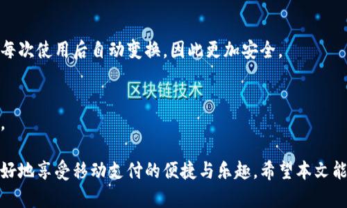 biao ti/biao ti数字钱包付款码的查看指南：如何轻松找到并使用你的付款码/biao ti

数字钱包,付款码,电子支付,移动支付/guanjianci

随着科技的持续发展和移动支付的普及，数字钱包已经成为了我们日常生活中不可或缺的一部分。无论是购物、转账，还是支付账单，数字钱包都能够提供便捷的服务，而付款码则是进行这些交易的重要工具之一。本文将详细介绍如何查看数字钱包的付款码，内容涵盖了不同类型的数字钱包、付款码的使用、注意事项以及常见问题的解答。

一、什么是数字钱包及其付款码？
数字钱包是一种电子支付工具，它可以安全地存储用户的银行卡信息、信用卡信息以及其他个人金融信息。用户通过数字钱包进行购物和支付时，可以避免携带现金和实体卡的麻烦。付款码是数字钱包的一种功能，通常以二维码或条形码的形式存在，用户在进行支付时，商家只需扫描这个付款码即可完成交易。

二、怎样查看你的数字钱包付款码？
不同的数字钱包应用程序查看付款码的步骤略有不同，但基本流程大致相似。以下是一些主流数字钱包（如支付宝、微信、Apple Pay等）查看付款码的一般步骤：
1. **打开数字钱包应用**：首先，确保你的手机已经安装了数字钱包应用，并登录你的账户。
2. **找到付款功能**：在主界面上，通常会有“付款”或“收钱”的选项，点击进入。
3. **查看付款码**：在付款界面上，你会看到你的付款码。可以选择全屏展示，以便于商家进行扫描。
4. **保存或分享付款码**（可选）：如果需要，你还可以选择将付款码保存为图片，或通过社交媒体分享给他人。

三、各大数字钱包应用查看付款码的具体步骤
1. **支付宝**
- 打开支付宝应用，登录你的账户。
- 点击首页的“收钱”按钮。
- 在此页面，你可以看到你的收款二维码和付款码。
2. **微信支付**
- 打开微信，进入“我”界面。
- 点击“钱包”，然后选择“收付款”。
- 在这里，你可以找到你的付款码，同样可以选择全屏显示。
3. **Apple Pay**
- 打开Apple Wallet应用，确保你的卡片已经添加。
- 找到你希望使用的付款卡片，点击它。
- 轻轻一划，可以看到相应的二维码。

四、付款码的使用技巧与注意事项
尽管查看付款码相对简单，但是在使用过程中，用户仍然需要注意以下几点：
1. **保护好你的付款码**：付款码如同你的银行账户信息，不应该随意分享给他人，以防账户被盗。
2. **确保网络安全**：在使用数字钱包进行交易时，确保你的网络安全，避免在公共Wi-Fi环境下进行交易。
3. **定期监测账户活动**：定期检查你的数字钱包账户，及时发现并处理异常交易。
4. **使用强密码和双重验证**：为你的数字钱包设置强密码，并开启双重验证功能，增加账户的安全性。

五、常见问题解答
在使用数字钱包和付款码的过程中，用户可能会遇到一些问题。以下是一些常见问题的解答：

h41. 为什么我的付款码无法被扫描？/h4
可能的原因包括：付款码的显示质量不佳，商家的扫描设备故障，或者你的网络信号不佳。请确保付款码显示清晰，同时可以尝试重新生成新的付款码。

h42. 付款码失效怎么办？/h4
付款码可能会在一定时间后失效或者因安全原因被重置。如果遇到失效，可以在数字钱包应用中重新生成新的付款码。在使用前，建议确认付款码是否有效。

h43. 如何保护我的付款码安全？/h4
为了保护付款码的安全，用户应该尽量避免在公共场合显示付款码，并定期修改数字钱包的密码。此外，开启账户的双重验证，能有效增加安全性。

h44. 付款码过期后会怎样？/h4
如果付款码过期，商家将无法扫描或读取支付信息。用户需要在数字钱包中生成新的付款码以继续进行交易。过期的付款码通常无法再次使用，因此建议尽快更新。

h45. 我可以多次使用同一个付款码吗？/h4
一般情况下，付款码可以在一定时间内进行多次使用，尤其是静态付款码。但是为安全起见，覆盖前一个付款码通常是一个好主意。动态付款码会在每次使用后自动变换，因此更加安全。

h46. 如果我的付款码丢失了该怎么办？/h4
如果付款码丢失，用户应立即打开数字钱包应用，找到相关的设置选项，选择重新生成付款码。同时要注意保护好你的账户信息，避免因此受到损失。

总结一下，数字钱包的付款码是现代电子支付的重要组成部分，它提高了交易的效率和安全性。在日常使用中，了解如何查看和使用付款码，才能更好地享受移动支付的便捷与乐趣。希望本文能够帮助你解决在使用数字钱包过程中的疑惑，使你的支付体验更加顺畅！