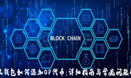 
小狐钱包如何添加OP代币：详细指南与常见问题解答