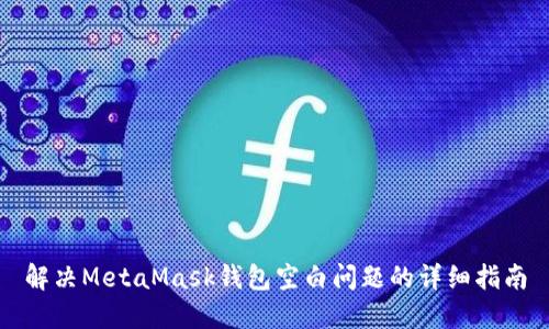 解决MetaMask钱包空白问题的详细指南