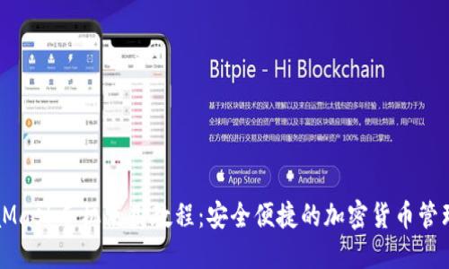 MetaMask手机使用教程：安全便捷的加密货币管理方式