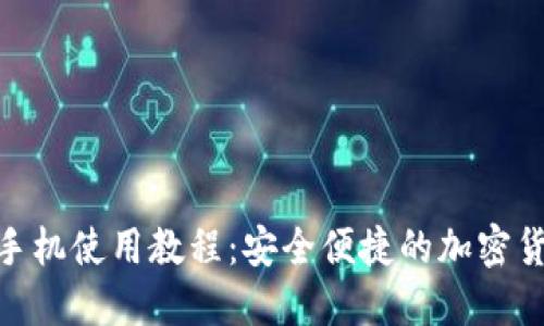 MetaMask手机使用教程：安全便捷的加密货币管理方式