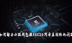 如何解决小狐钱包提ERC20代币未到账的问题